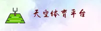 天空体育(TKTY)官方网站 - 赛事直播平台