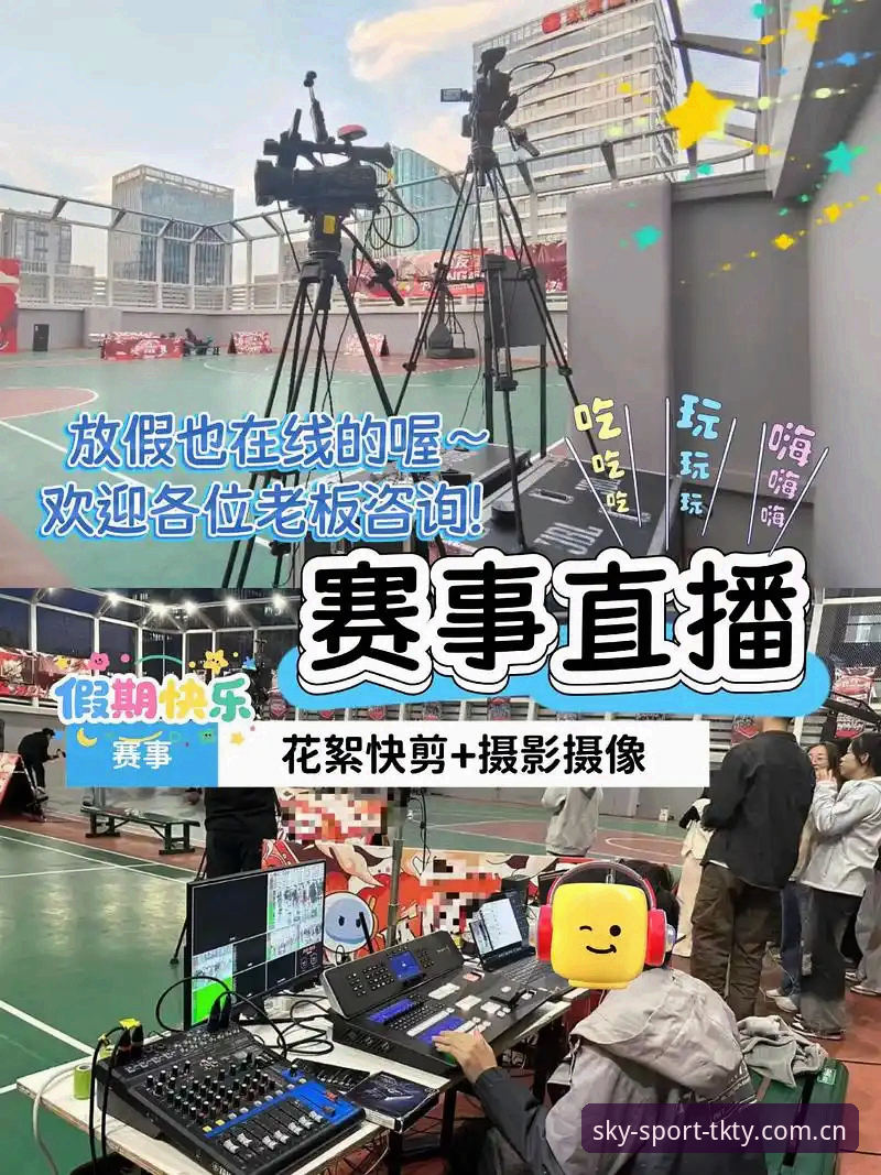 天空体育电脑版 天空体育电脑版使用指南:高清赛事直播的实战方案